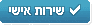 שירות אישי